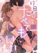 【ラブコフレ】昨日よりたべてもいいですか？ act.5(ラブコフレ)