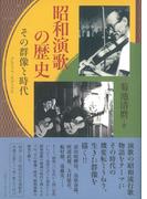 昭和演歌の歴史