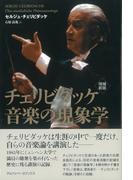 増補新版 チェリビダッケ 音楽の現象学