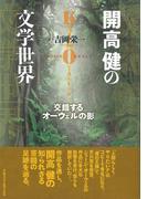 開高健の文学世界