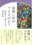 演劇に何ができるのか？