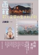 函館 歌と文学の生まれる街