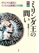新訳　ミリンダ王の問い