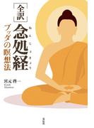 ［全訳］念処経