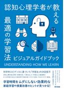 認知心理学者が教える最適の学習法　 ビジュアルガイドブック
