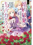 王太子に婚約破棄されたので、もうバカのふりはやめようと思います 1巻(アヴァルスコミックス)