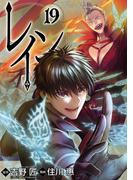 レイン（19）(BLADE COMICS(ブレイドコミックス))