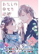 わたしの幸せな結婚【分冊版】 24(ガンガンコミックスONLINE)