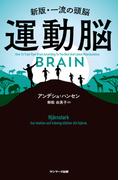 運動脳