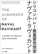 シリコンバレー最重要思想家ナヴァル・ラヴィカント