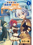 【カラー版】転生貴族の異世界冒険録　～カインのやりすぎギルド日記～【電子版特典イラスト付】(コミックポルカ)(ポルカコミックス)