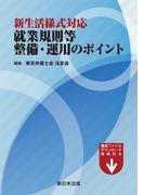 新生活様式対応　就業規則等整備・運用のポイント
