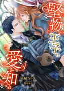 堅物王子は愛を知る(こはく文庫)