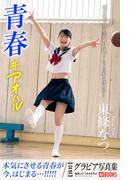 青春#アオハル 東條なつ【グラビア写真集】(PRESTIGE PHOTOGENICS)