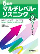［音声DL付］6段階マルチレベル・リスニング(1)グリーンコース【小学上級～中1レベル】(6段階マルチレベルシリーズ)