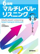 ［音声DL付］6段階マルチレベル・リスニング(3)ブルーコース【高1～高2レベル】(6段階マルチレベルシリーズ)