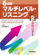［音声DL付］6段階マルチレベル・リスニング(4)ブラウンコース【センター～中堅大レベル】(6段階マルチレベルシリーズ)