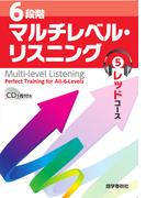 ［音声DL付］6段階マルチレベル・リスニング(5)レッドコース【難関国公私大レベル】(6段階マルチレベルシリーズ)