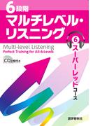 ［音声DL付］6段階マルチレベル・リスニング(6)スーパーレッドコース【最難関大学レベル】(6段階マルチレベルシリーズ)