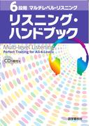 ［音声DL付］6段階マルチレベル・リスニング／リスニング・ハンドブック(6段階マルチレベルシリーズ)