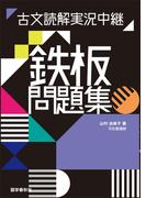 古文読解実況中継 鉄板問題集(鉄板問題集シリーズ)