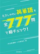 ミスしやすい英単語を全777問で総チェック！
