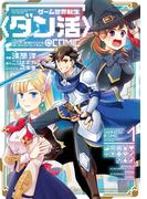ゲーム世界転生〈ダン活〉～ゲーマーは【ダンジョン就活のススメ】を〈はじめから〉プレイする～@COMIC 第1巻(コロナ・コミックス)