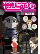 コミックエッセイ　せらびぃ　Vol.3(コミックエッセイ　せらびぃ)