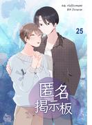匿名掲示板25(NETCOMICS)