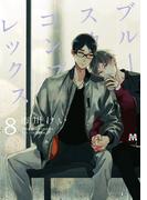 ブルースカイコンプレックス（８）(マーブルコミックス)
