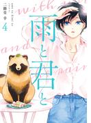 雨と君と（４）