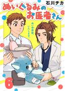 【6-10セット】ぬいぐるみのお医者さん(COMICエトワール)