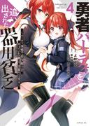 勇者パーティを追い出された器用貧乏　～パーティ事情で付与術士をやっていた剣士、万能へと至る～（４）【電子限定描きおろしペーパー付き】