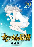 セフレの品格―プライド― 29(ジュールコミックス)