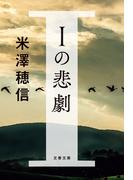 Ｉの悲劇(文春文庫)