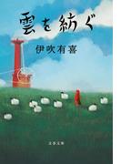雲を紡ぐ(文春文庫)