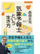 気象予報士という生き方(イースト新書Q)