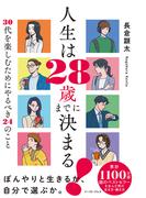 人生は２８歳までに決まる！　３０代を楽しむためにやるべき２４のこと