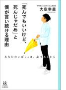 「死んでもいいけど、死んじゃだめ」と僕が言い続ける理由(14歳の世渡り術)