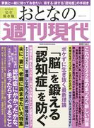 週刊現代別冊　おとなの週刊現代　２０２２　Ｖｏｌ．３　「脳」を鍛える　「認知症」を防ぐ