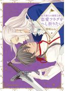 転生騎士は溺愛公爵の恋愛フラグをへし折りたい【SS付き電子限定版】(Chara comics)