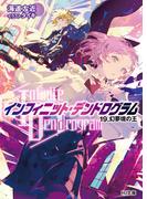 <Infinite Dendrogram>-インフィニット・デンドログラム-19.幻夢境の王(HJ文庫)