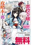 その悪役令嬢は攻略本を携えている　ノベル&コミック試読版