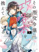 その悪役令嬢は攻略本を携えている（１）【電子限定描き下ろしマンガ付き】(ＺＥＲＯ-ＳＵＭコミックス)