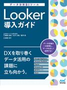 データ分析BIツール　Looker導入ガイド