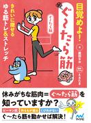 目覚めよ！ぐ～たら筋