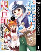 鑑定能力で調合師になります 1(ヤングジャンプコミックスDIGITAL)