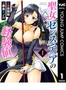 聖女セレスティアの経験値 1(ヤングジャンプコミックスDIGITAL)