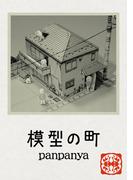 模型の町(楽園コミックス)