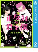 正反対な君と僕 2(ジャンプコミックスDIGITAL)